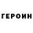 Героин Heroin Coffi Go